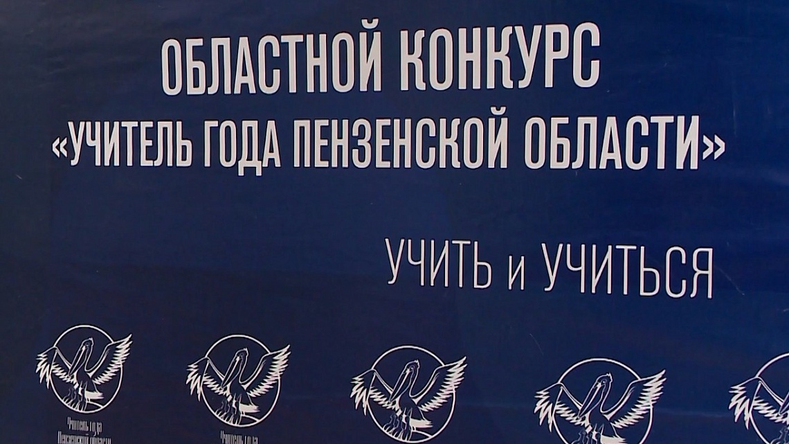 В Пензе подвели итоги областного конкурса «Учитель года-2025» В Пензе подвели итоги областного конкурса «Учитель года-2025»